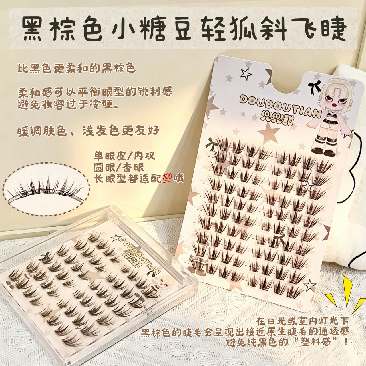 兜兜甜黑棕色小糖豆轻狐斜飞假睫毛自然仿真温柔淡颜单簇卷翘上镜图片