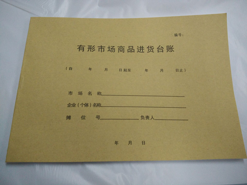商品台账有形市场商品通用台帐出账本/账册