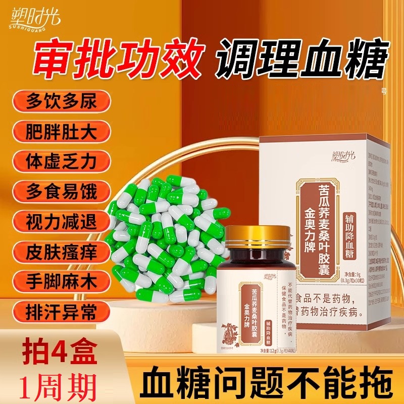 塑时光金奥力牌苦瓜荞麦桑叶胶囊辅助降血糖调节高血糖适用正品