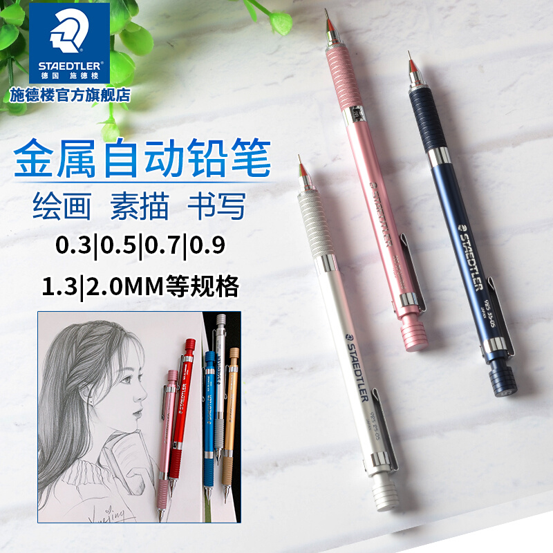 德国施德楼自动铅笔金属925 25低重心自动笔不断芯日本产0.3/0.5/