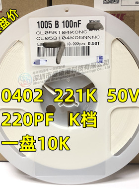 贴片陶瓷电容0402 221K 220PF 50V X7R 10% K档 整盘价 10K/盘