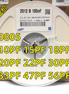 0805贴片电容10PF/15P/18P/20P/22P/30P/33P/36P/47P/56P 50V C0G