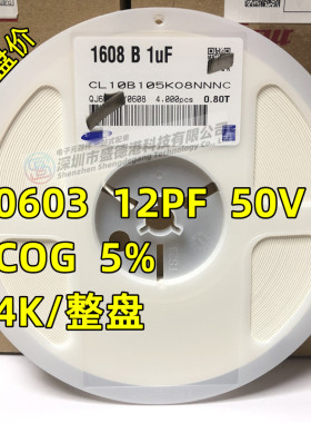 贴片陶瓷电容0603 50V 120J 12PF NPO(C0G) 5% K档 整盘价 4K/盘
