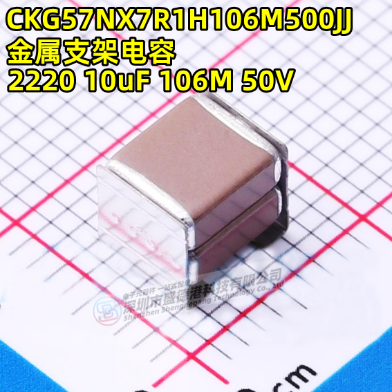 CKG57NX7R1H106M500JJ 10uF ±20% 50V堆栈式金属支架电容