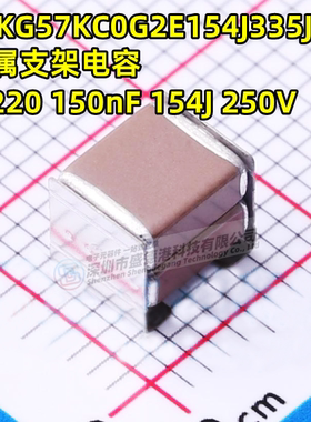 CKG57KC0G2E154J335JH 2220 150nF ±20% 250V堆栈式金属支架电容