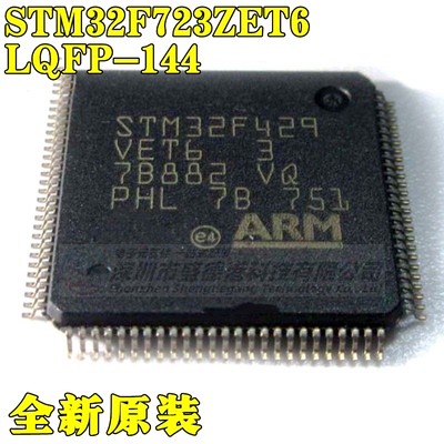 集成芯片STM32F723ZET6