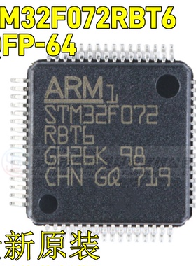 全新原装SSTM32F072RBT6贴片LQFP-64微控制器芯片MCU单片机