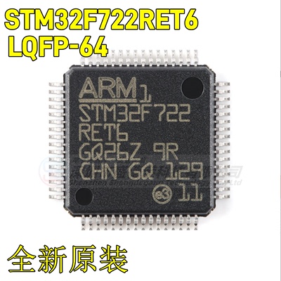 集成芯片STM32F722RET6