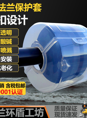 透明易安装pp聚丙烯法兰罩耐酸碱腐蚀保护套管道安全防喷溅泄漏盒