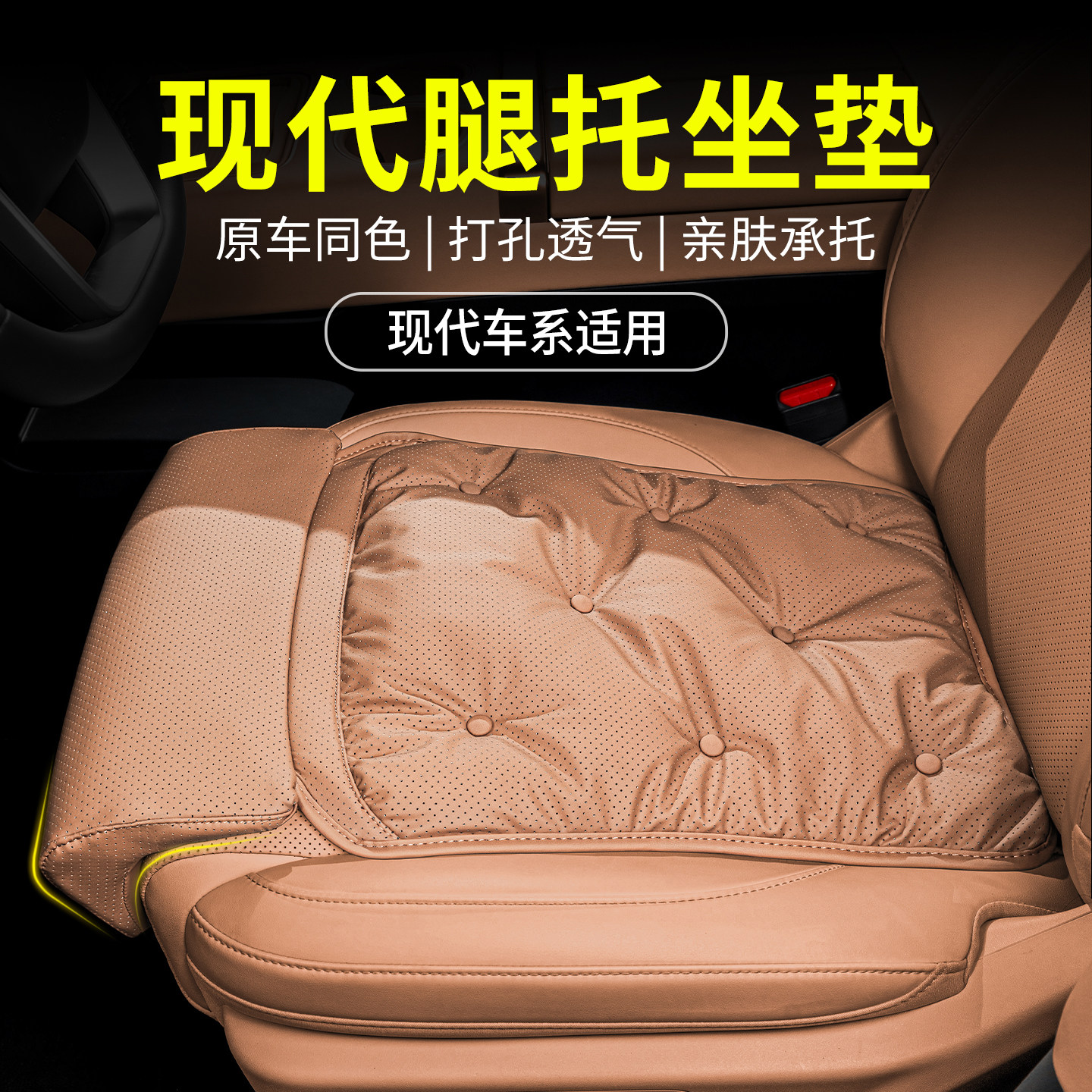适用于现代腿托坐垫伊兰特/索纳塔/途胜L 四季通用汽车加长座椅垫