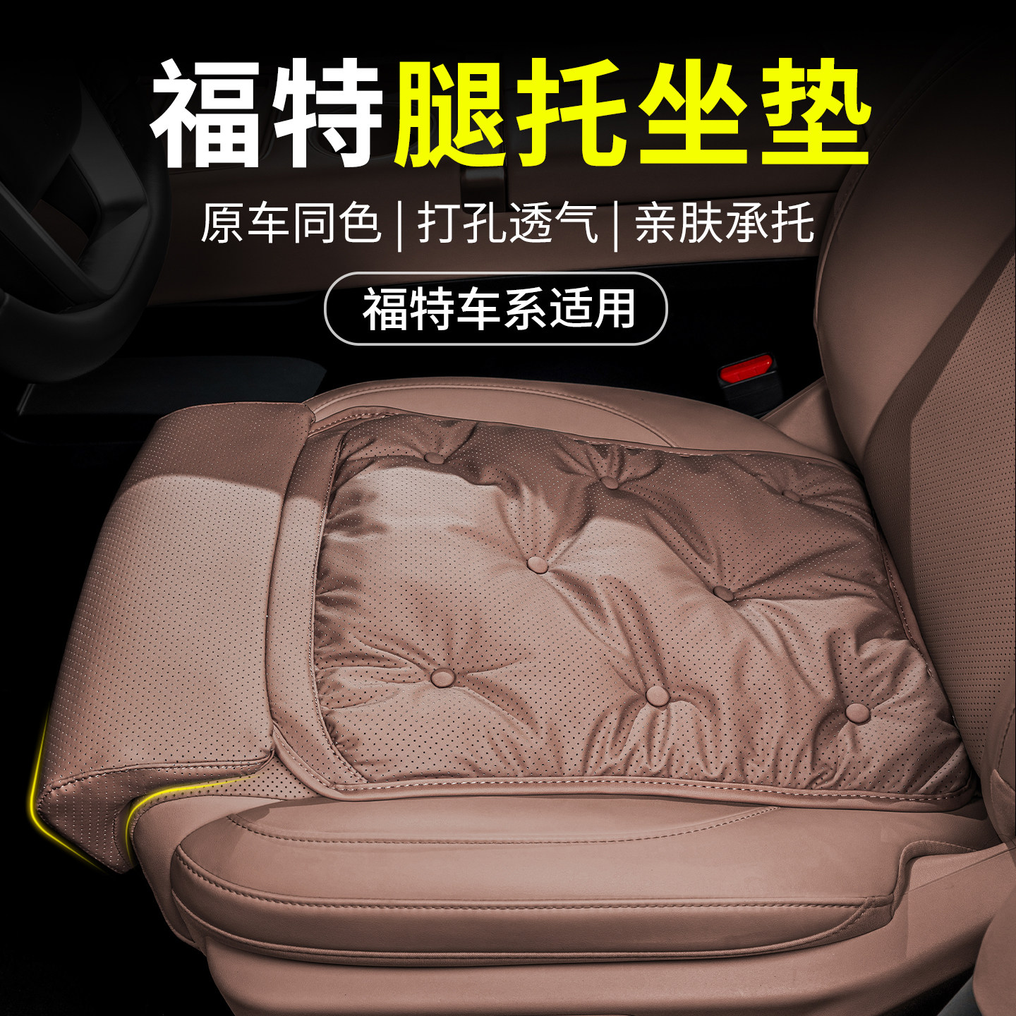 适用福特腿托坐垫锐界L 探险者锐际福特斯四季汽车腿部延长座椅垫