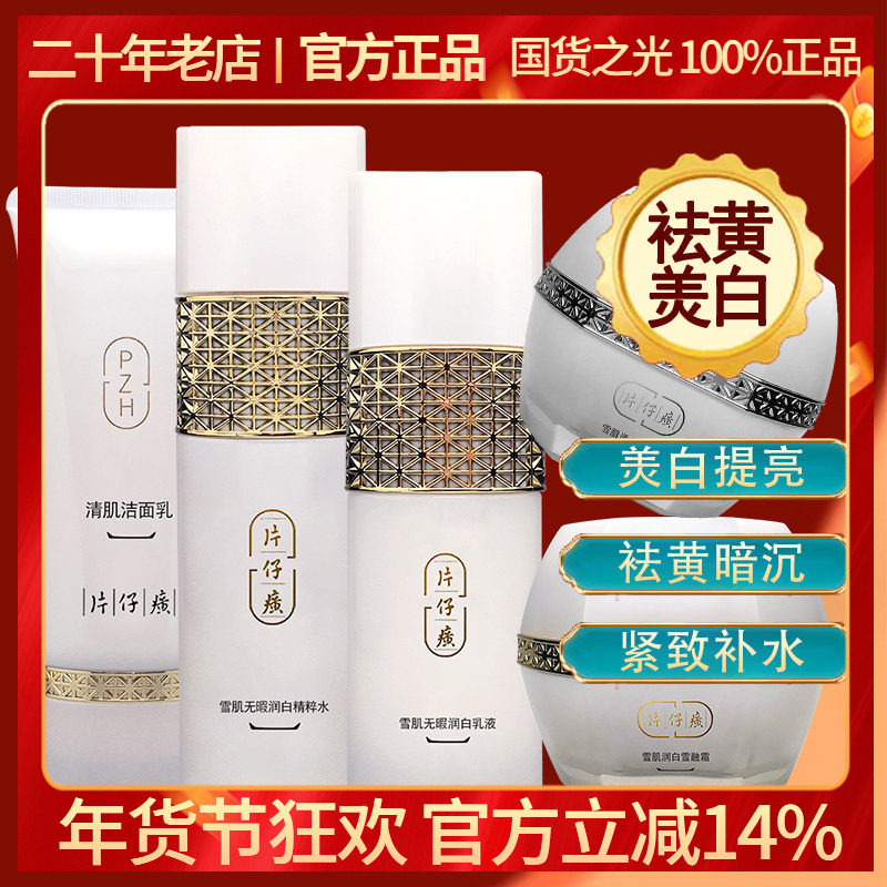 片仔癀雪肌无瑕润白组合 淡色斑黯沉焕白提亮保湿烟酰胺乳液面霜