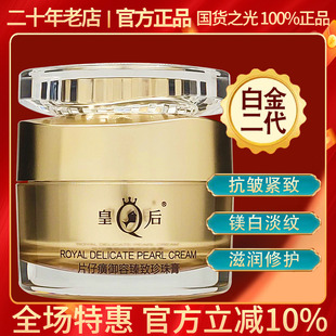 皇后片仔癀御容臻致珍珠膏白金級補水淡紋抗皺提亮神面霜官方正品