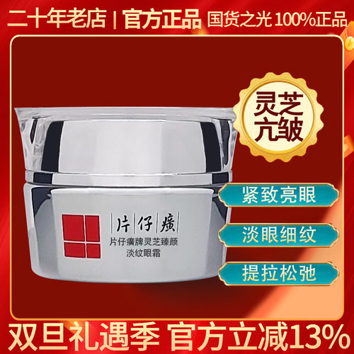 片仔癀灵芝眼霜淡细纹鱼尾纹紧致