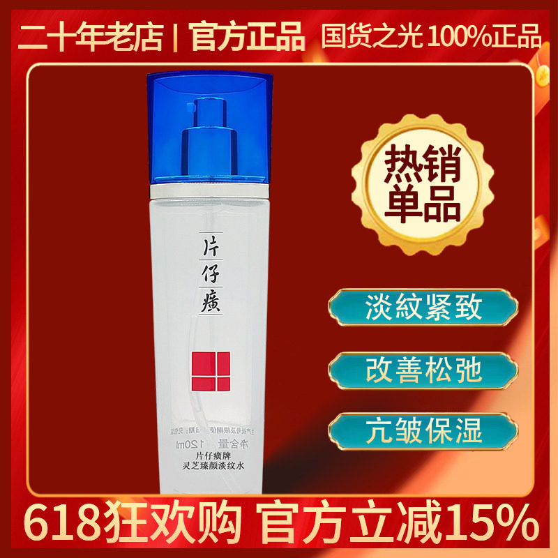 片仔癀灵芝臻颜淡纹水120ml 提拉紧致保湿补水提亮淡化细纹爽肤水