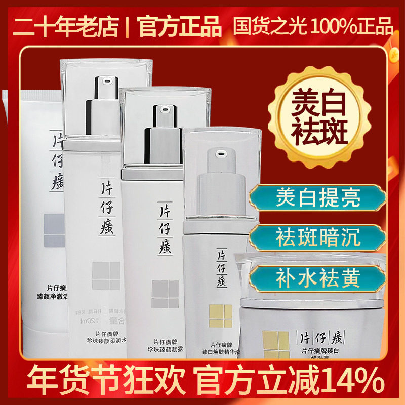 片仔癀珍珠臻白护肤套装 嫩白补水提亮肤色淡化斑爆款烟酰胺精华,美容护肤/美体/精油,面部护理套装,淘宝优惠券,粉丝福利购,淘宝优惠卷