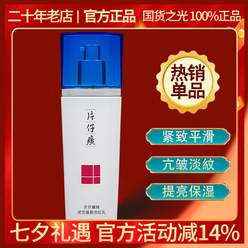 片仔癀灵芝乳液提拉抗皱保湿淡纹