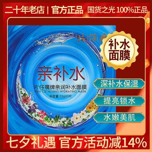 片仔癀快补水面膜贴保湿提亮国货