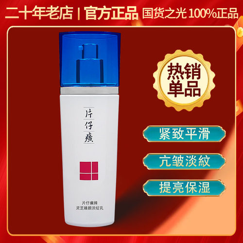 片仔癀灵芝乳液提拉抗皱保湿淡纹