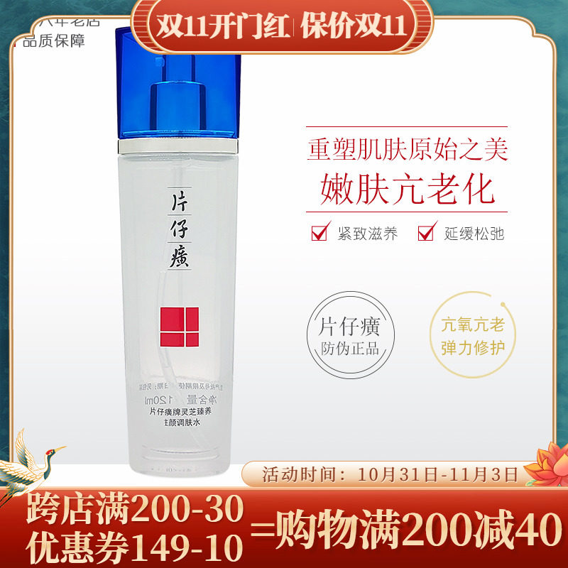 片仔癀灵芝臻颜淡纹水120ml 提拉紧致保湿补水提亮淡化细纹爽肤水怎么看?