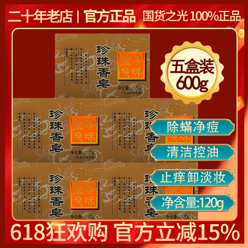 片仔癀金大夫珍珠香皂120g*5个净痘除螨背部痘清洁卸妆沐浴药皂