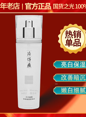 片仔癀珍珠臻颜柔润水120ml臻白亮肤水白皙提亮去暗沉保湿爽肤水