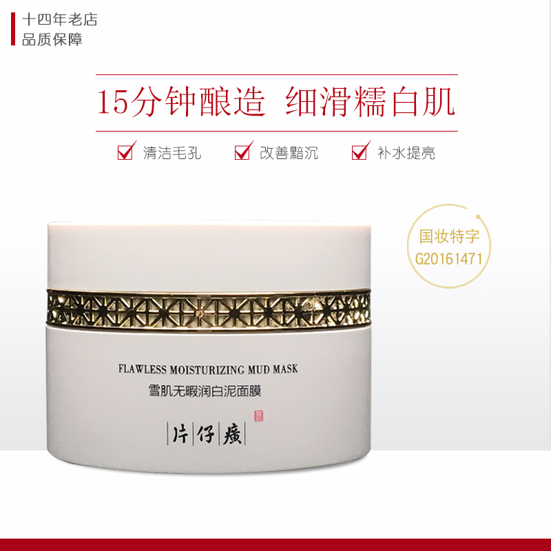 片仔癀雪肌无暇润白泥面膜200g 补水去黑头清洁收毛孔 净痘淡痘印