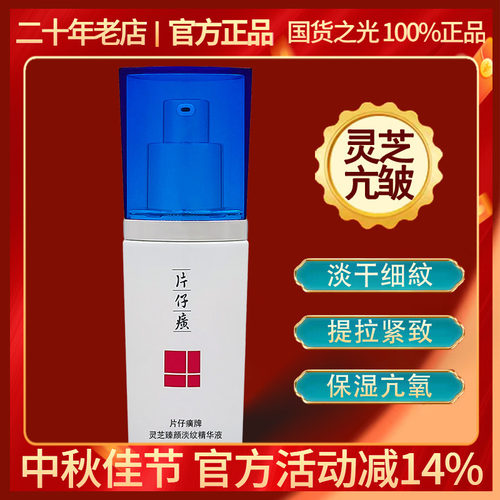 片仔癀灵芝精华抗皱提拉淡纹滋养