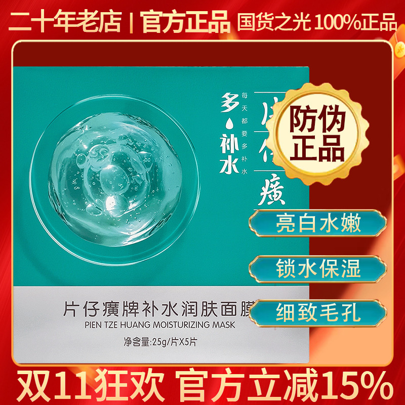 片仔癀海藻面膜超薄提亮肤色补水