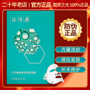 片仔癀多肽补水修护面膜5片装保湿锁水活性肽紧致抗初老提亮肤色