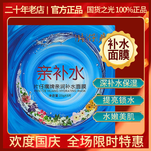 片仔癀快补水面膜贴保湿提亮国货