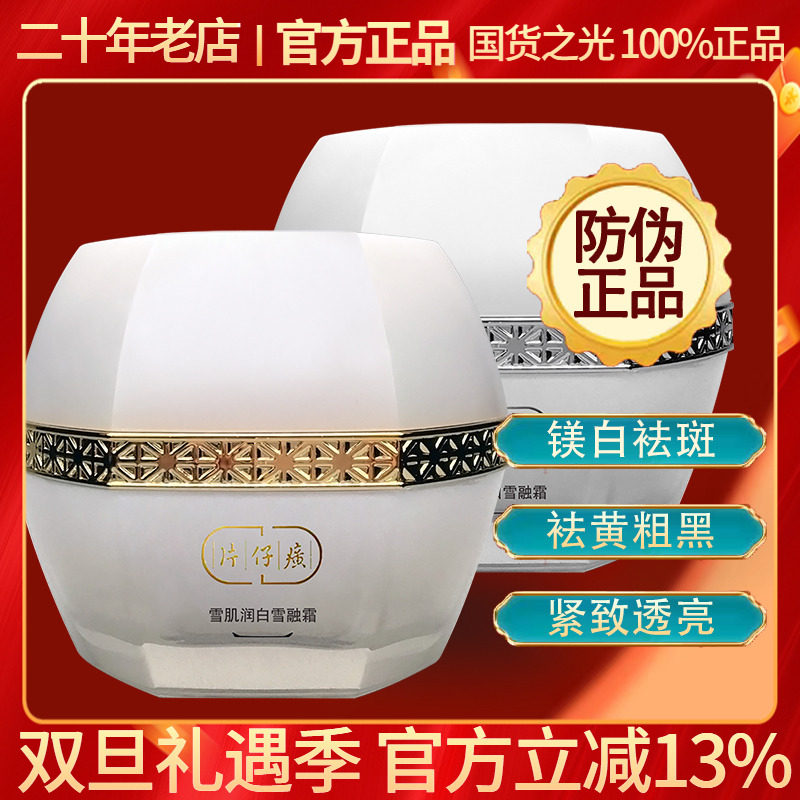 片仔癀雪肌雪融面霜祛斑祛黄提亮