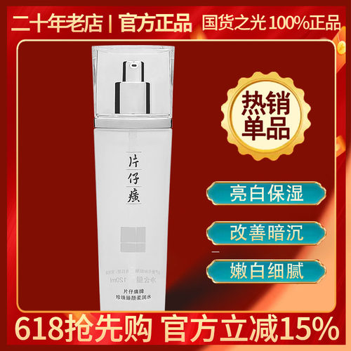 片仔癀珍珠臻白亮肤水去黄淡斑