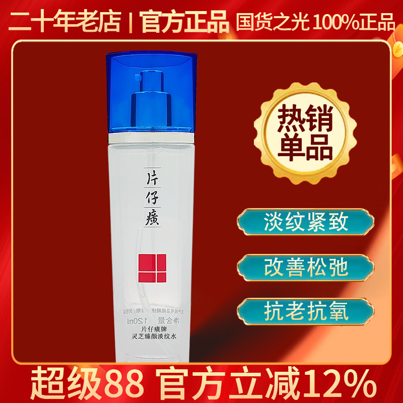 片仔癀灵芝水紧致保湿抗氧化抗皱