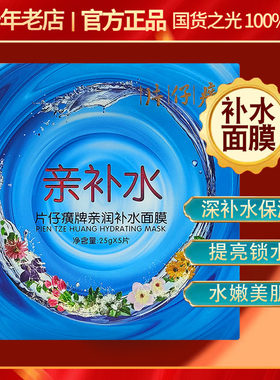片仔癀快补水面膜贴保湿提亮国货