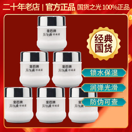 皇后片仔癀珍珠霜25g*6瓶提亮舒缓补水保湿男女润肤国货人气面霜
