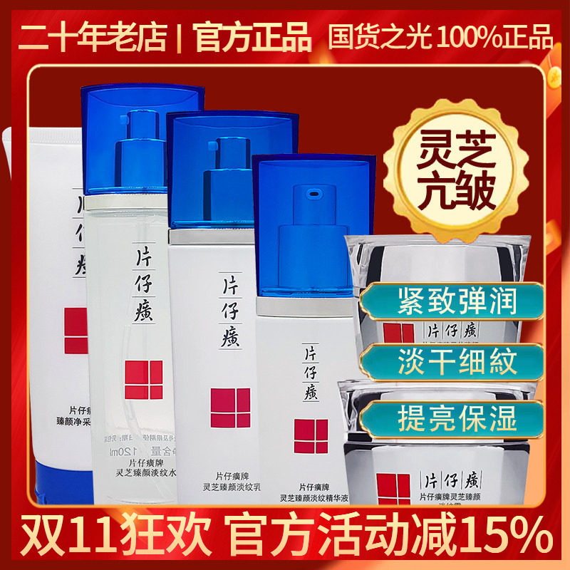 片仔癀灵芝臻养护肤组合套装 抗皱提拉紧致滋润 保湿补水淡化细纹