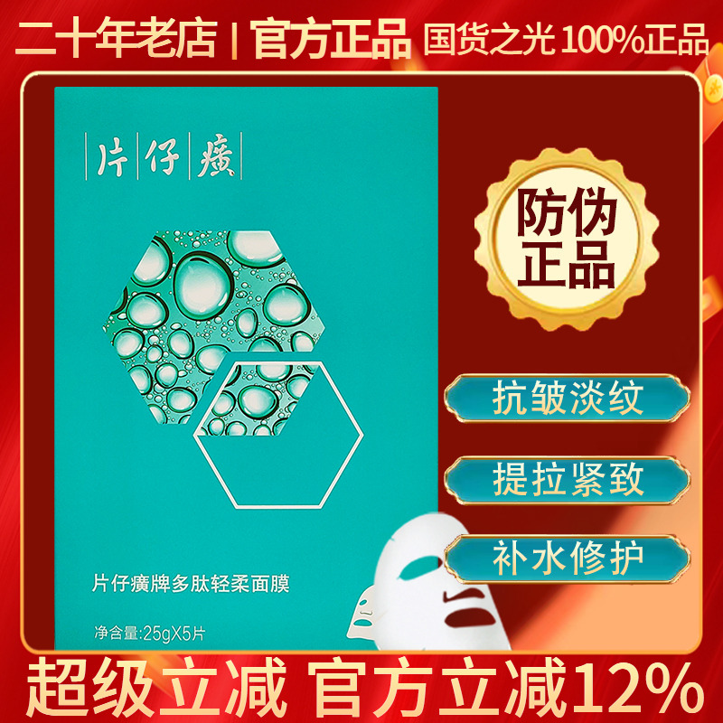 片仔癀多肽补水面膜贴保湿紧致