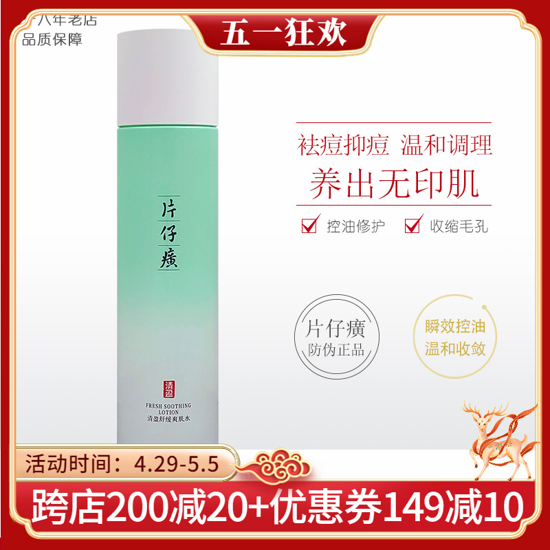 片仔癀痘痘清系列净痘水100ml 补水控油收缩毛孔痘印男女爽肤水