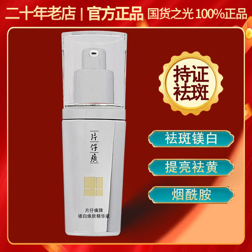 片仔癀珍珠臻白精华液淡斑美白