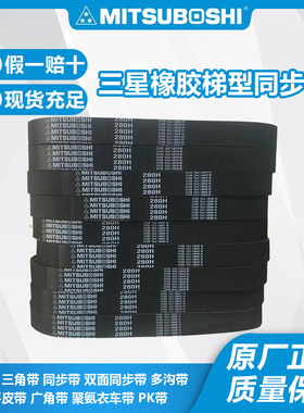 进口日本三星MITSUBOSHI橡胶同步带280H 300H 310H 315H