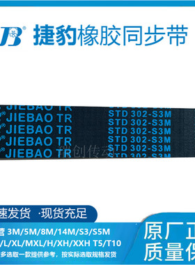 捷豹同步带STDS3M285 S3M288  S3M291 S3M294 皮带JIEBAO传动带