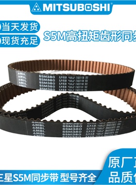 日本三ツ星橡胶工业传动皮带同步带S5M810 S5M830 S5M845 S5M850