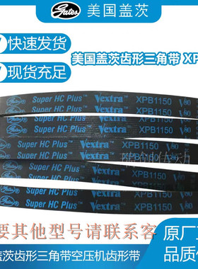 进口美国盖茨三角带XPB1280 1320 1340 1360 1380 1400空压机皮带