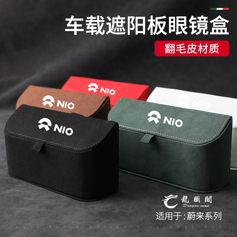 适用蔚来ES6/EC6/ES8新能源改装车载眼镜盒翻毛皮收纳盒汽车内饰