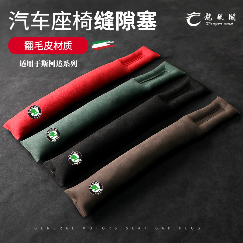 斯柯达明锐汽车载座椅缝隙塞条夹速派柯米克昕锐柯米克防漏塞装饰