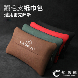 适用雷克萨斯纸巾盒NX200 ES200抽纸袋套包汽车内饰 ES300h RX300