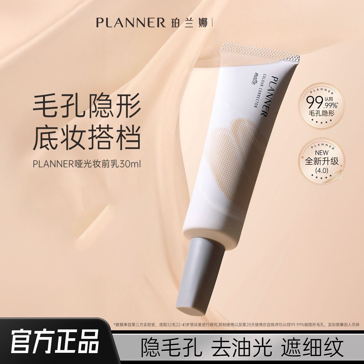 PLANNER珀兰娜毛孔隐形控油妆前乳隔离霜贴贴霜磨皮轻薄图片