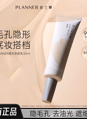PLANNER珀兰娜毛孔隐形控油妆前乳隔离霜贴贴霜磨皮轻薄
