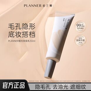 PLANNER珀兰娜毛孔隐形控油妆前乳隔离霜贴贴霜磨皮轻薄